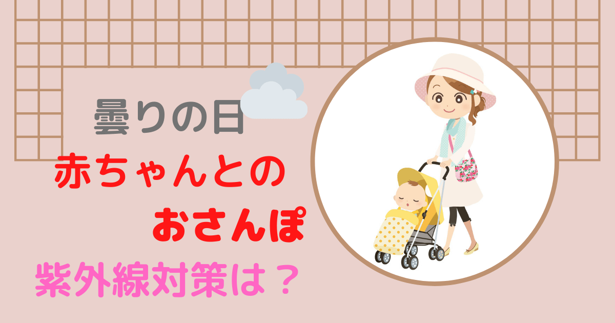 曇りの日の赤ちゃんとのお散歩でも紫外線に注意しなければいけない Haruruのblog
