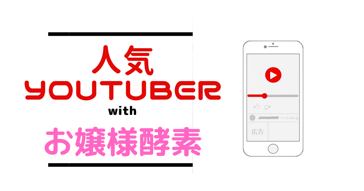 お嬢様酵素を試したユーチューバー総まとめ 何 痩せた 効果は Haruruのblog