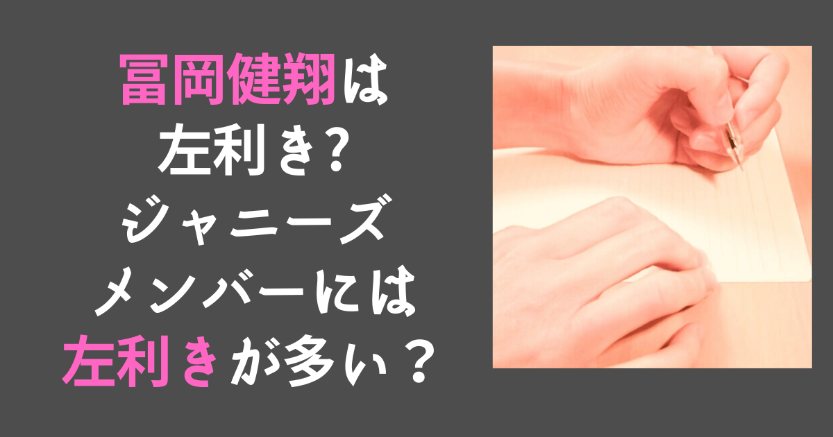 冨岡健翔は左利き ジャニーズメンバーには左利きが多いの Haruruのblog