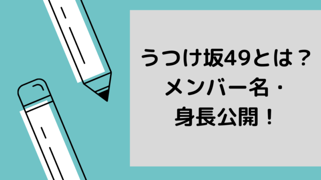 うつけ坂49とは メンバー名 身長公開 プロデューサー 織田信長 は誰 Haruruのblog