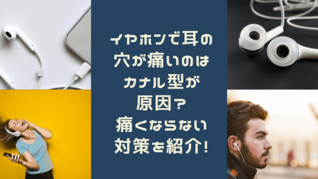 イヤホンで耳の穴が痛いのはカナル型が原因 痛くならない対策を紹介 Haruruのblog
