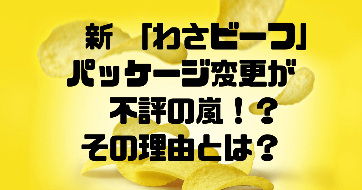 新 わさビーフ パッケージ変更が不評の嵐 その理由はキンコン西野 Haruruのblog