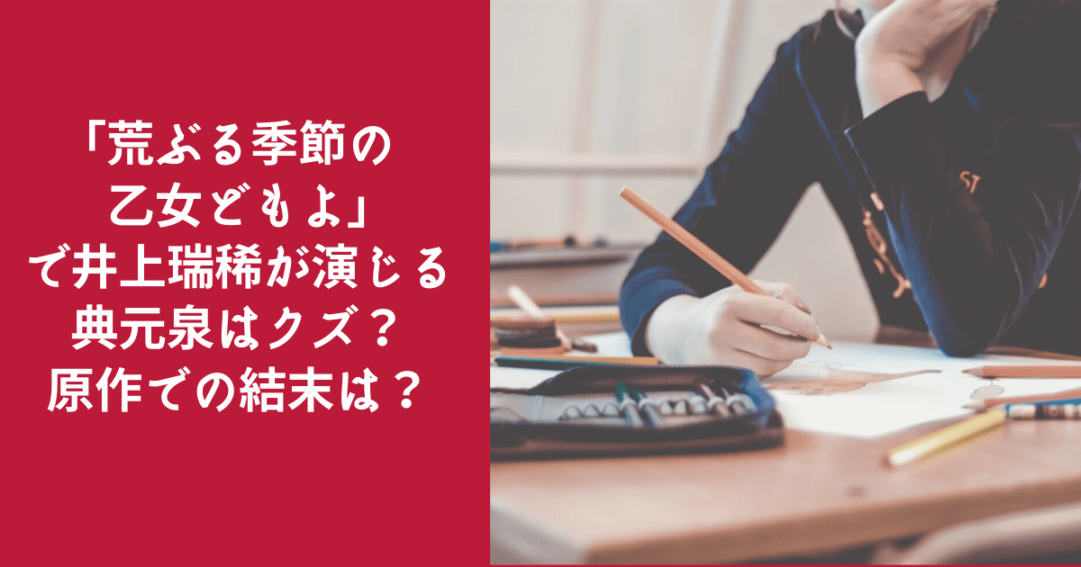 荒ぶる季節の乙女どもよ で井上瑞稀が演じる典元泉はクズ 原作での結末は Haruruのblog