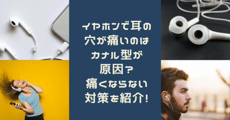 イヤホンで耳の穴が痛いのはカナル型が原因？痛くならない対策を紹介！ | haruruのblog