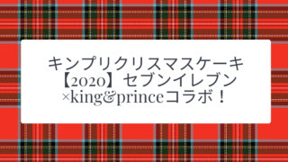 キンプリクリスマスケーキ【2020】セブンイレブン×king&princeコラボ！ (1)