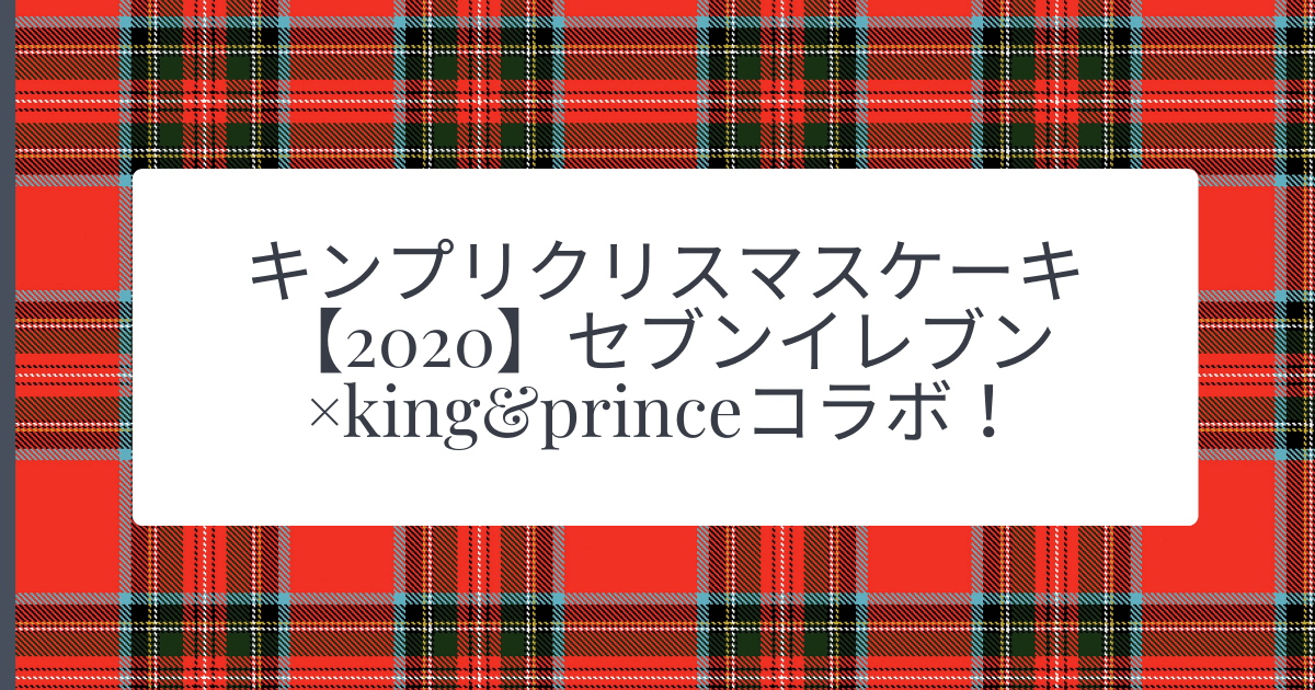 キンプリクリスマスケーキ【2020】セブンイレブン×king&princeコラボ！ (1)