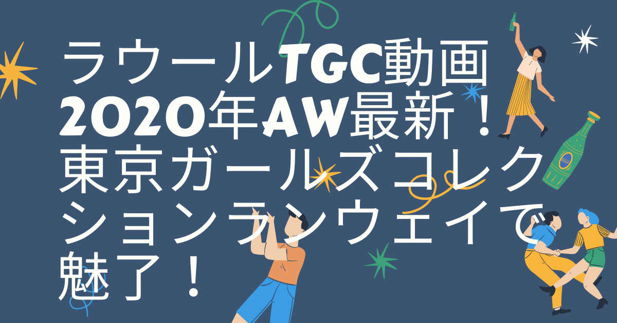 ラウールTGC動画2020年AW最新！東京ガールズコレクションランウェイで魅了！