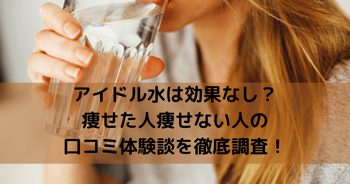 レモン緑茶水の口コミや効果は 痩せた人痩せない人の体験談を徹底調査 Haruruのblog