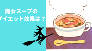魔女スープのダイエット効果は？