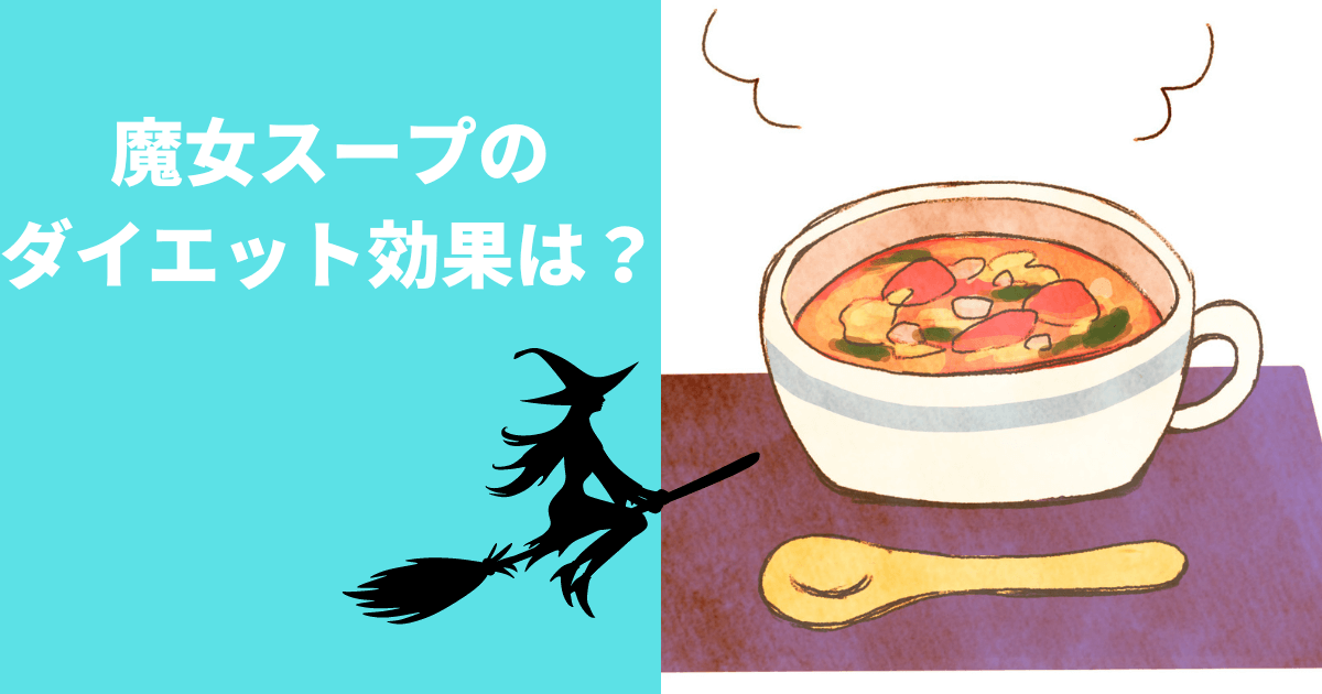 魔女スープのダイエット効果は？